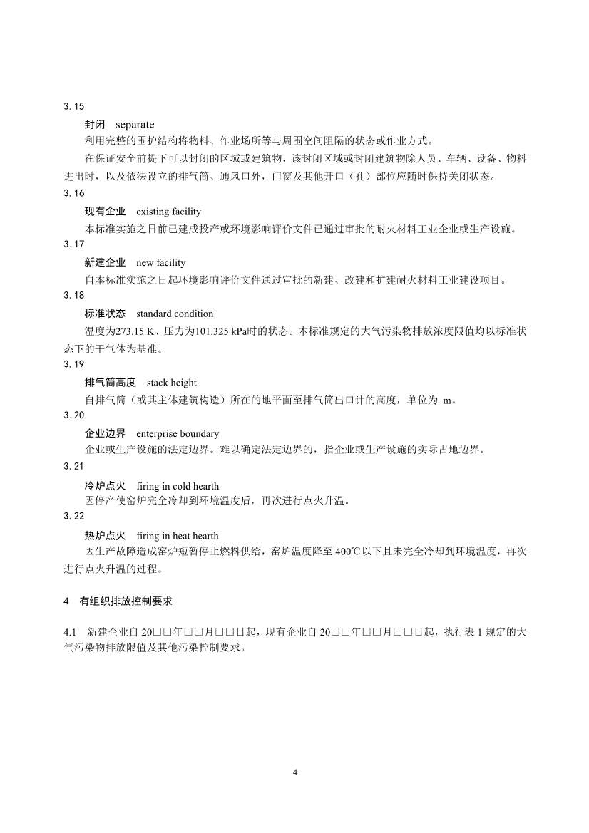 生态环境部发布《耐火材料工业大气污染物排放标准（征求意见稿）》(图9)