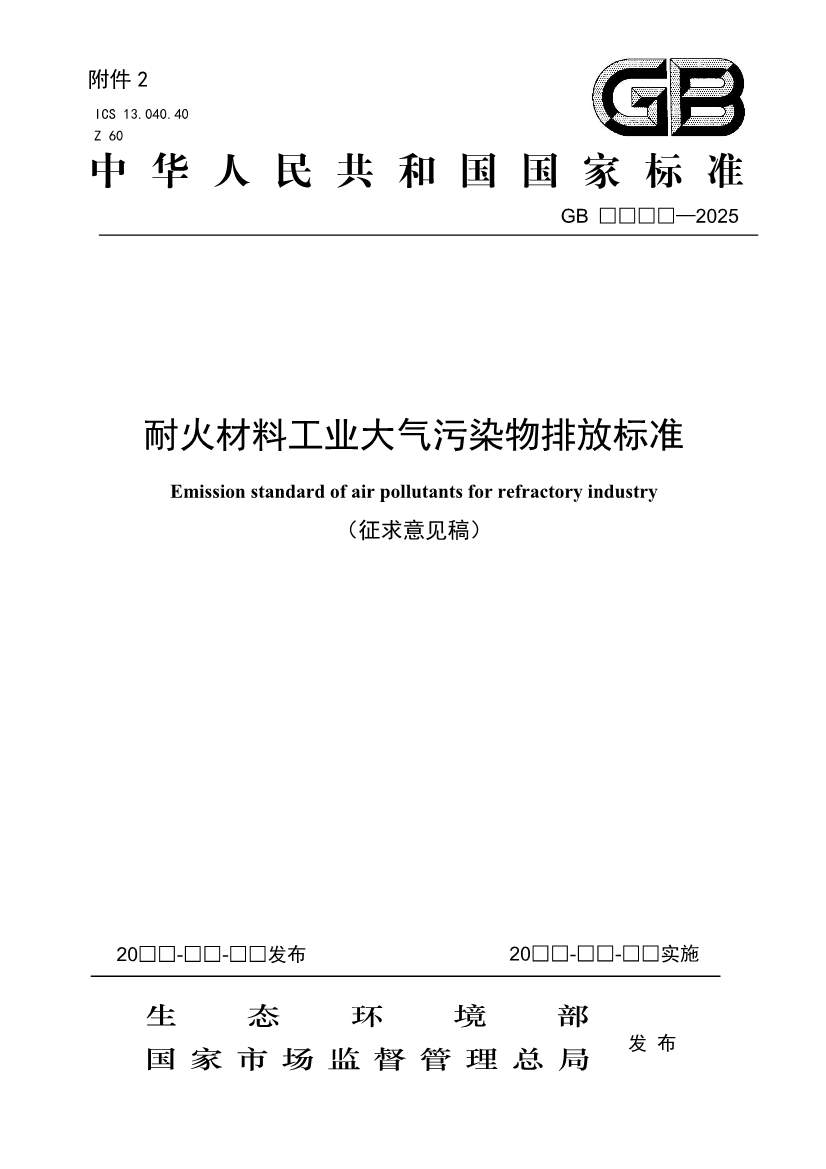 生态环境部发布《耐火材料工业大气污染物排放标准（征求意见稿）》(图3)