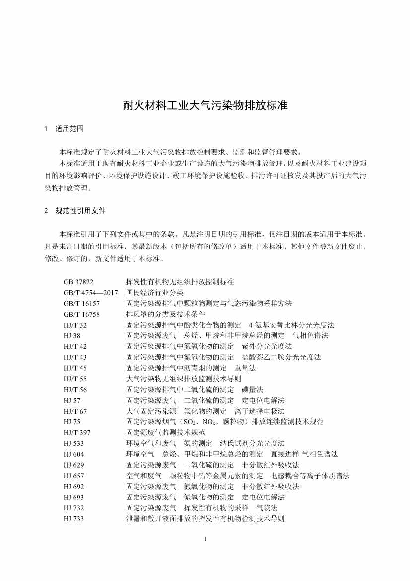 生态环境部发布《耐火材料工业大气污染物排放标准（征求意见稿）》(图6)
