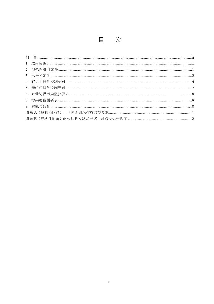 生态环境部发布《耐火材料工业大气污染物排放标准（征求意见稿）》(图4)