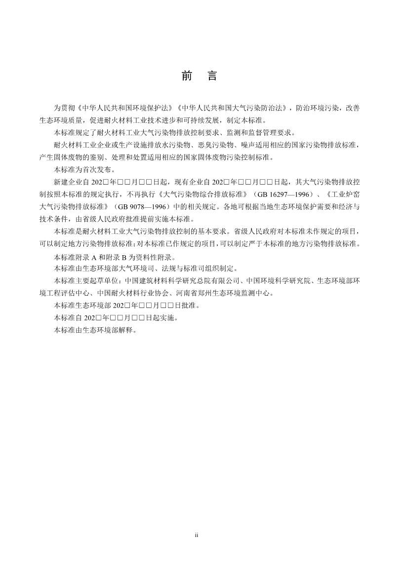 生态环境部发布《耐火材料工业大气污染物排放标准（征求意见稿）》(图5)