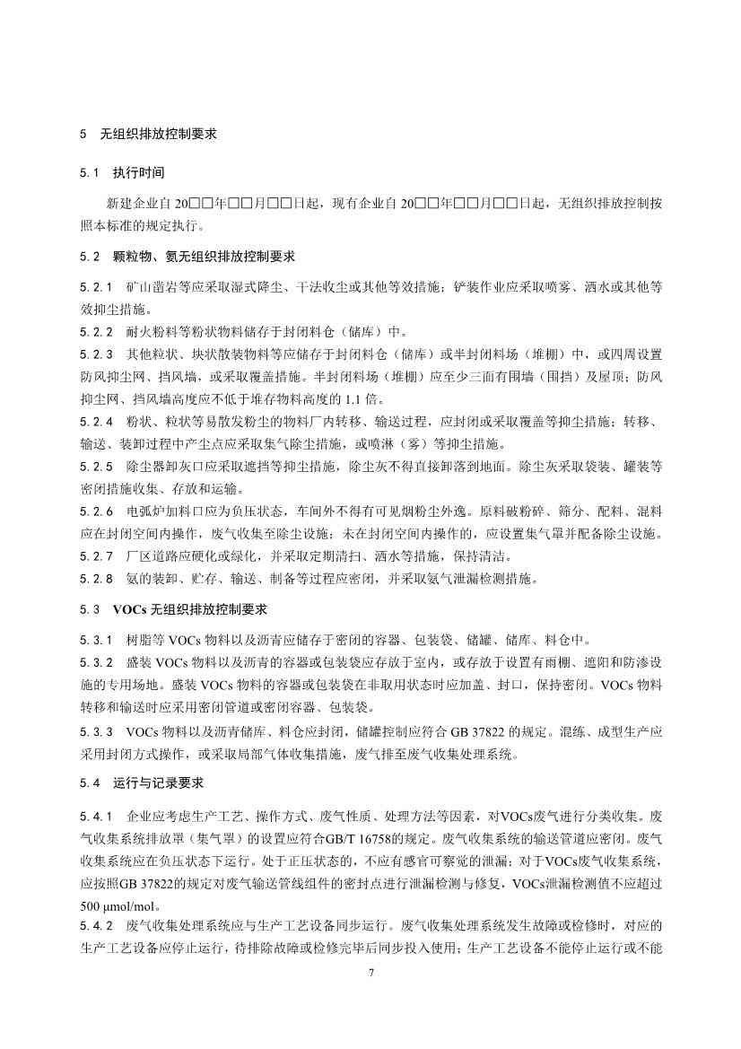 生态环境部发布《耐火材料工业大气污染物排放标准（征求意见稿）》(图12)