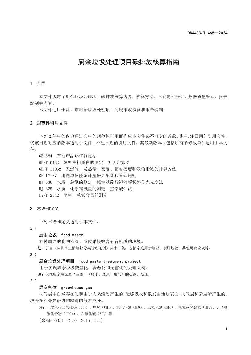 深圳市《厨余垃圾处理项目碳排放核算指南》地标正式发布！(图7)