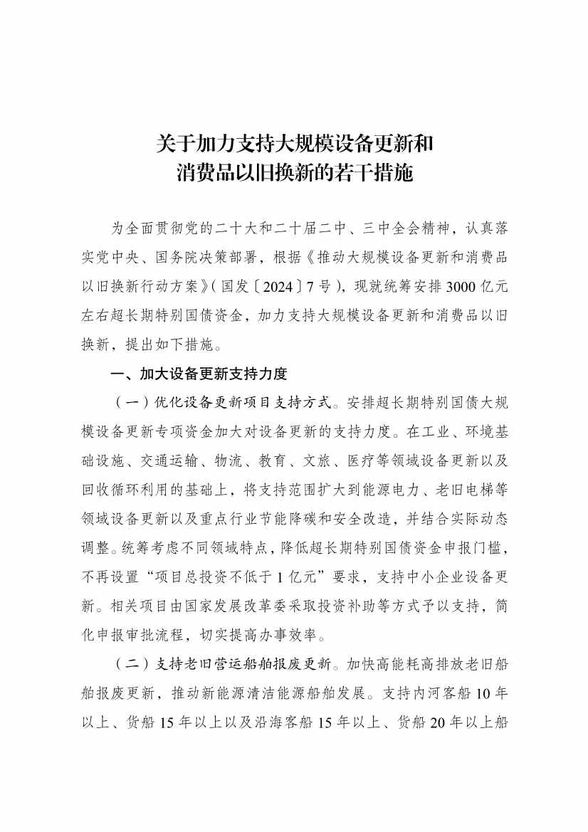 3000亿！国家加力支持大规模设备更新和消费品以旧换新(图2)