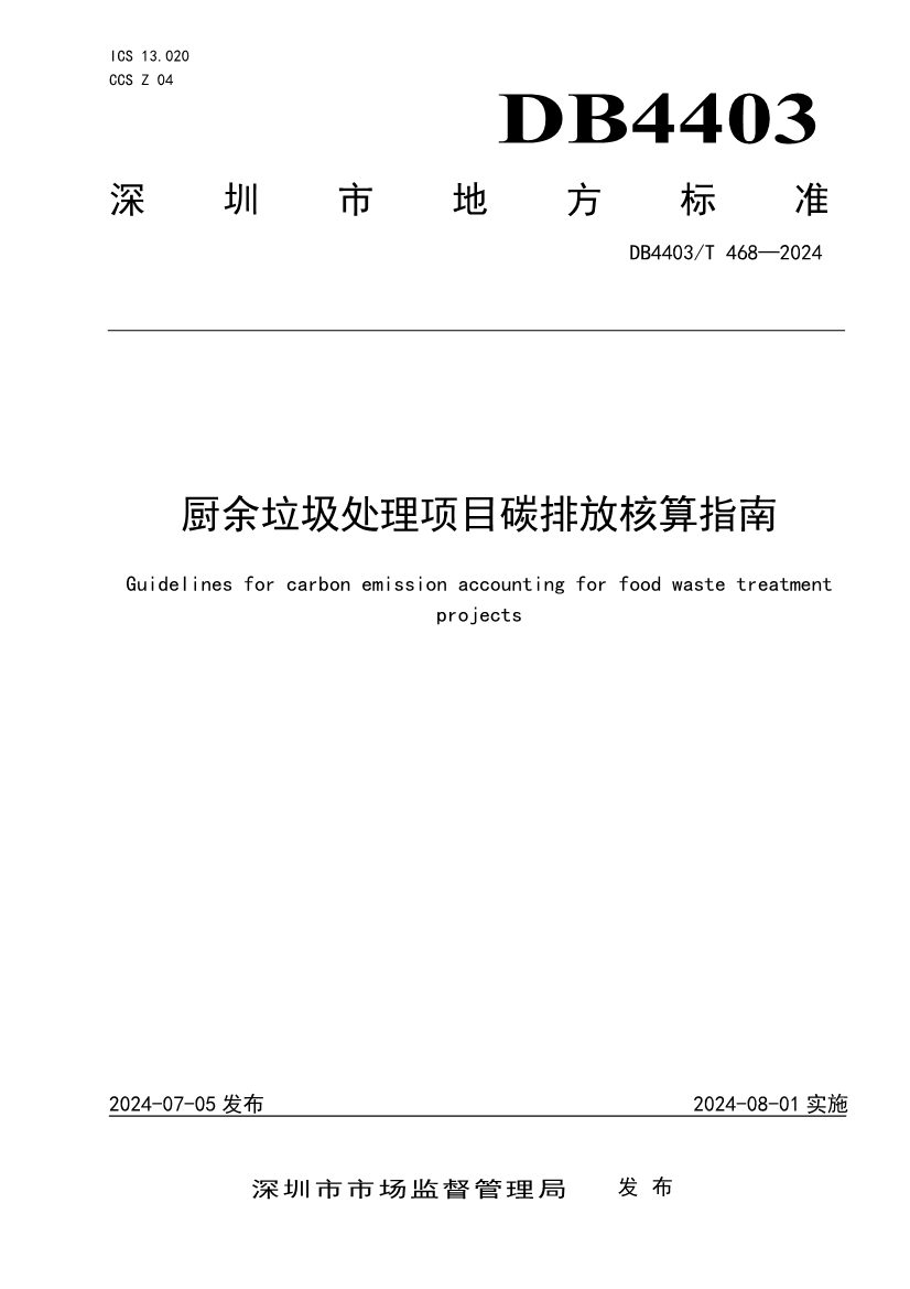 深圳市《厨余垃圾处理项目碳排放核算指南》地标正式发布！(图1)