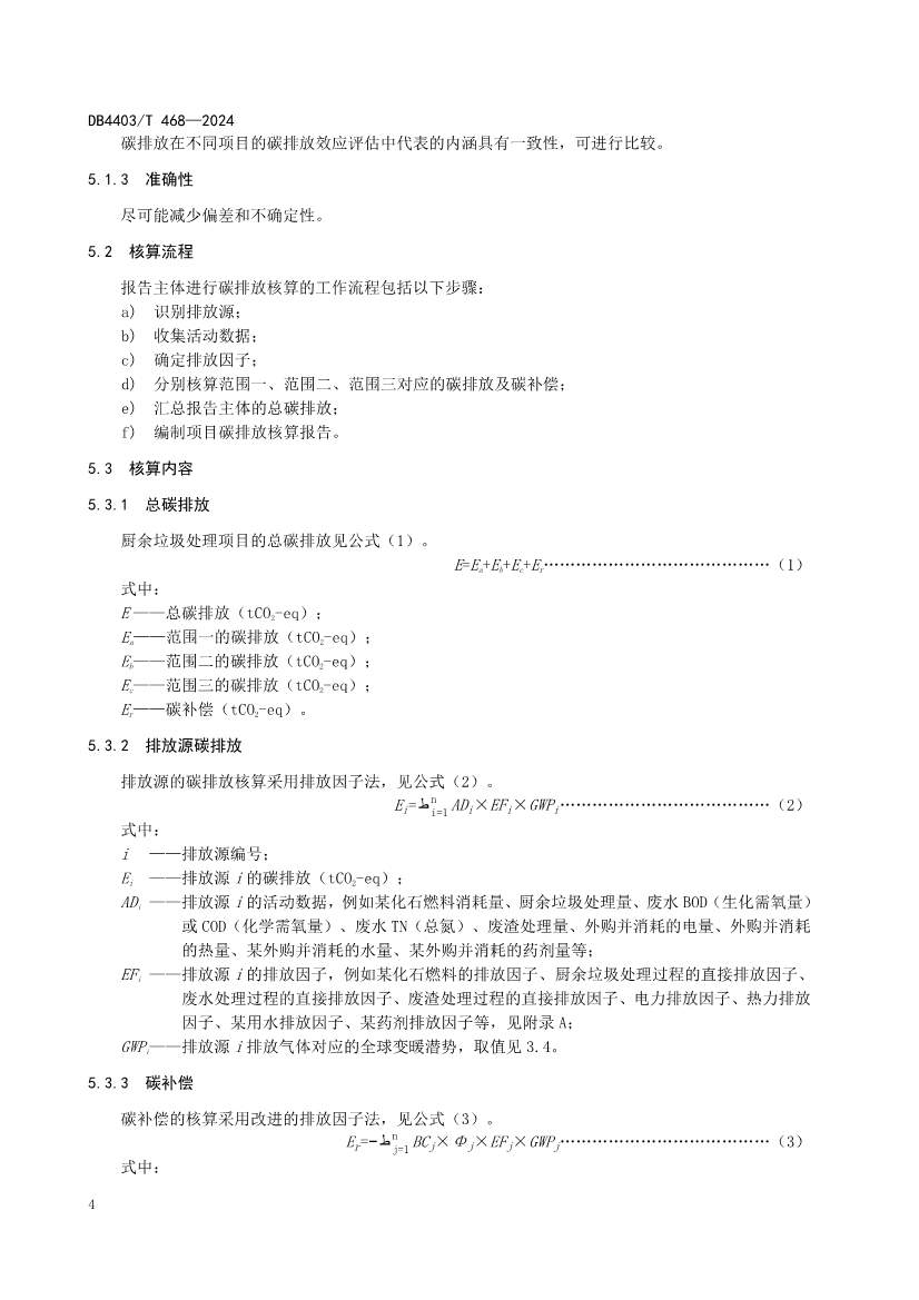 深圳市《厨余垃圾处理项目碳排放核算指南》地标正式发布！(图10)