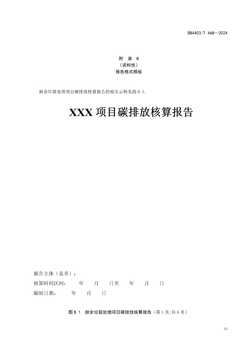 深圳市《厨余垃圾处理项目碳排放核算指南》地标正式发布！(图22)