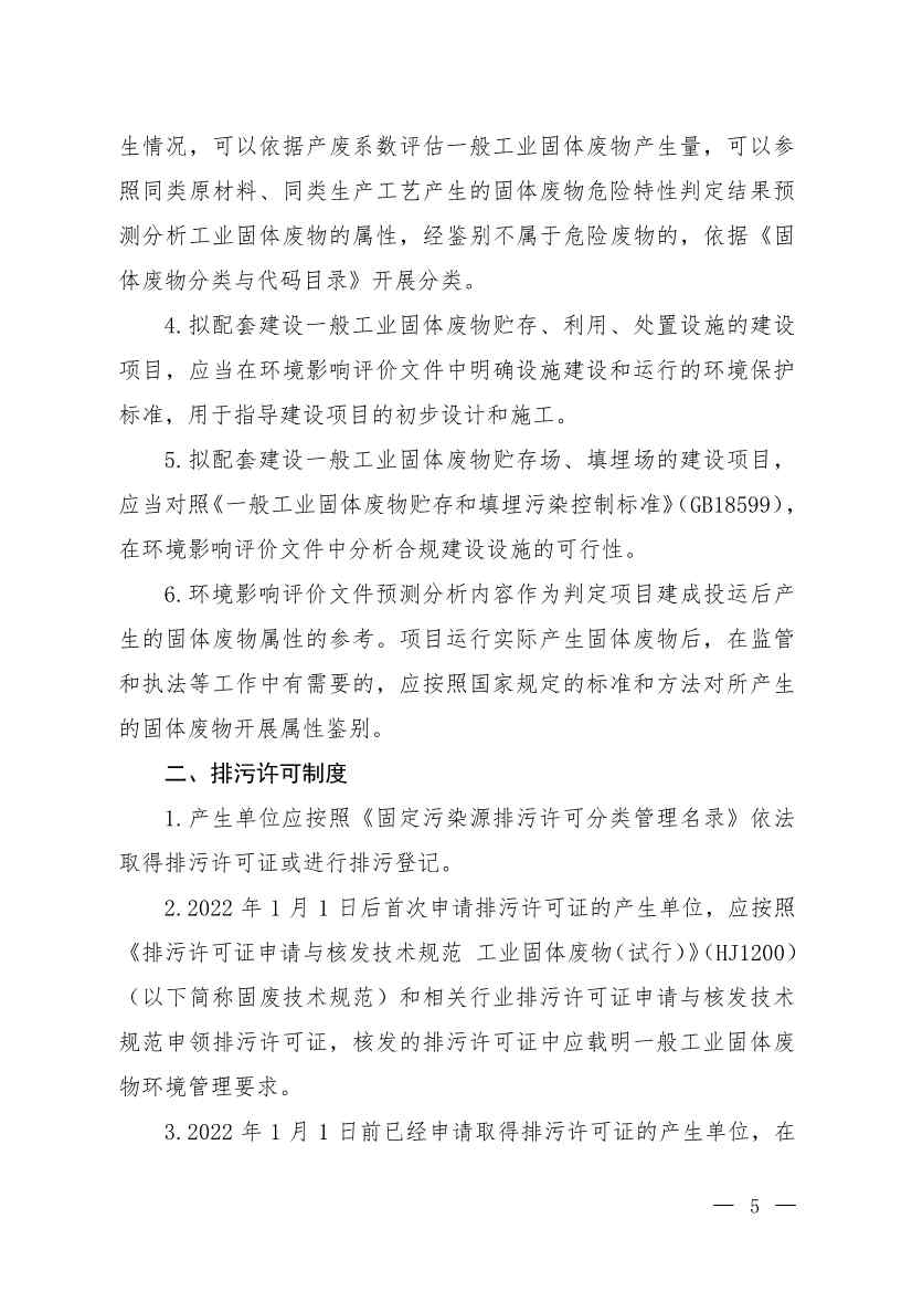 国家生态环境部公开征求《一般工业固体废物规范化环境管理指南（征求意见稿）》意见！(图3)