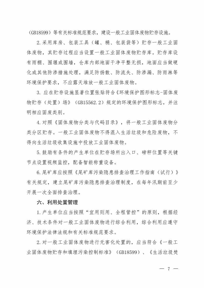 国家生态环境部公开征求《一般工业固体废物规范化环境管理指南（征求意见稿）》意见！(图5)