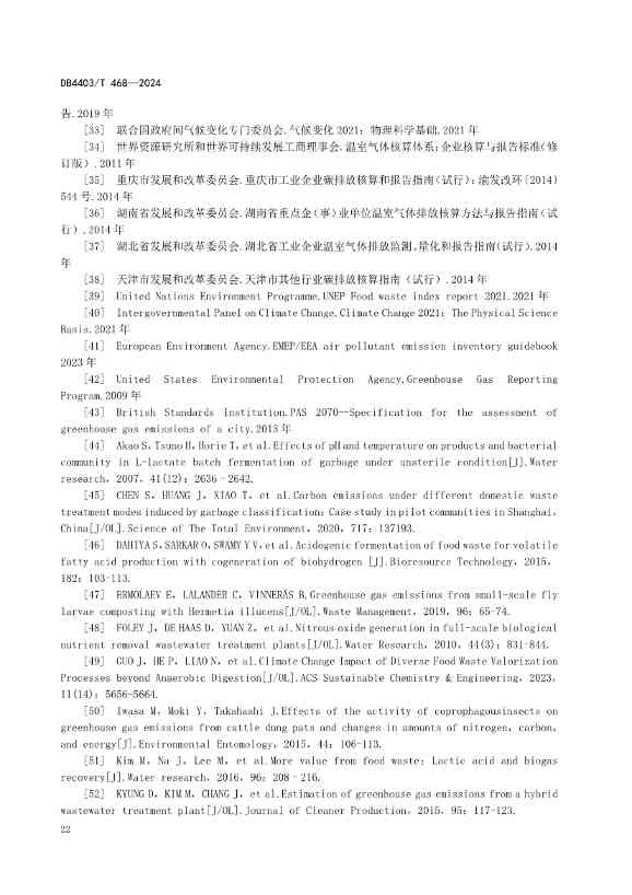 深圳市《厨余垃圾处理项目碳排放核算指南》地标正式发布！(图29)