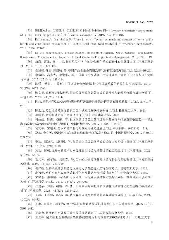 深圳市《厨余垃圾处理项目碳排放核算指南》地标正式发布！(图30)