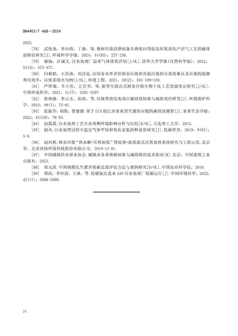 深圳市《厨余垃圾处理项目碳排放核算指南》地标正式发布！(图31)