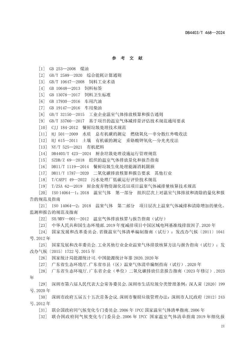 深圳市《厨余垃圾处理项目碳排放核算指南》地标正式发布！(图28)