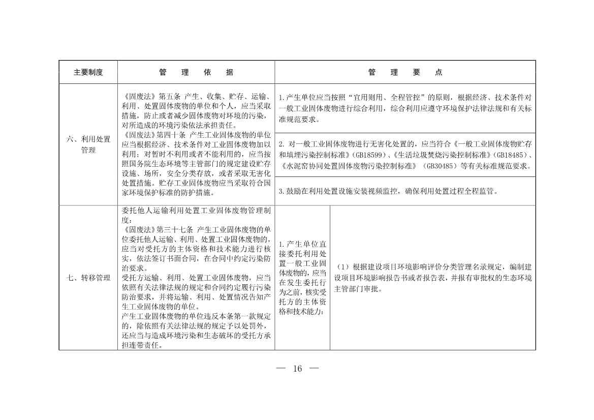 国家生态环境部公开征求《一般工业固体废物规范化环境管理指南（征求意见稿）》意见！(图15)