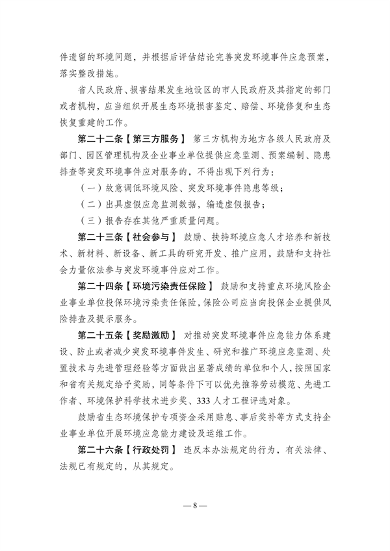 《江苏省突发环境事件应对办法》（征求意见稿）发布(图9)
