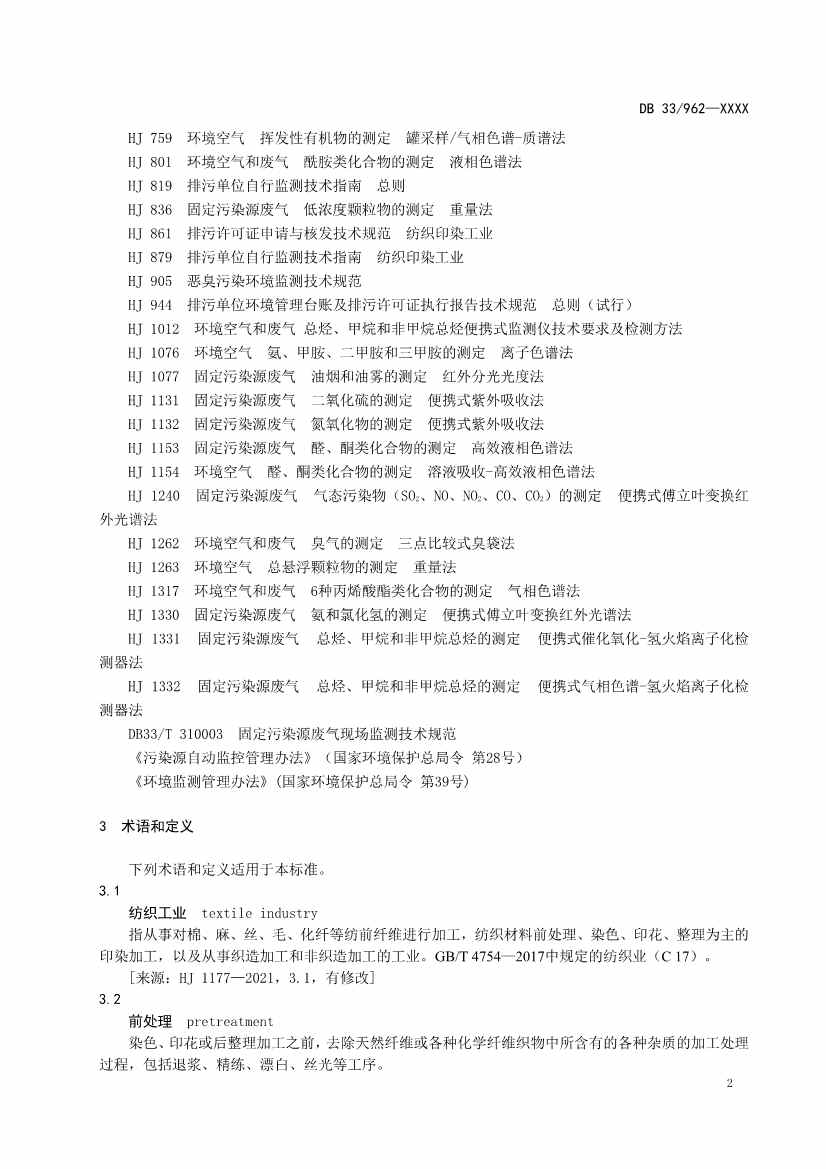 浙江纺织工业大气污染物排放标准（征求意见稿）(图6)