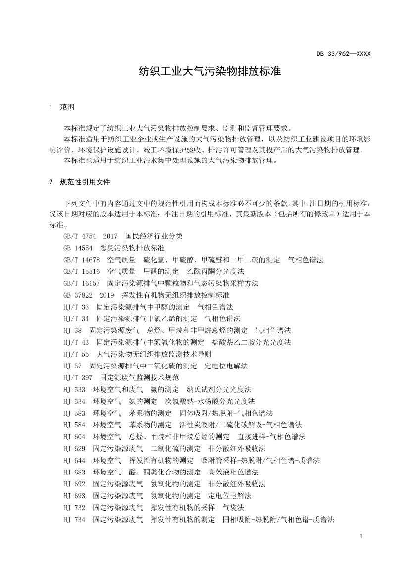 浙江纺织工业大气污染物排放标准（征求意见稿）(图5)