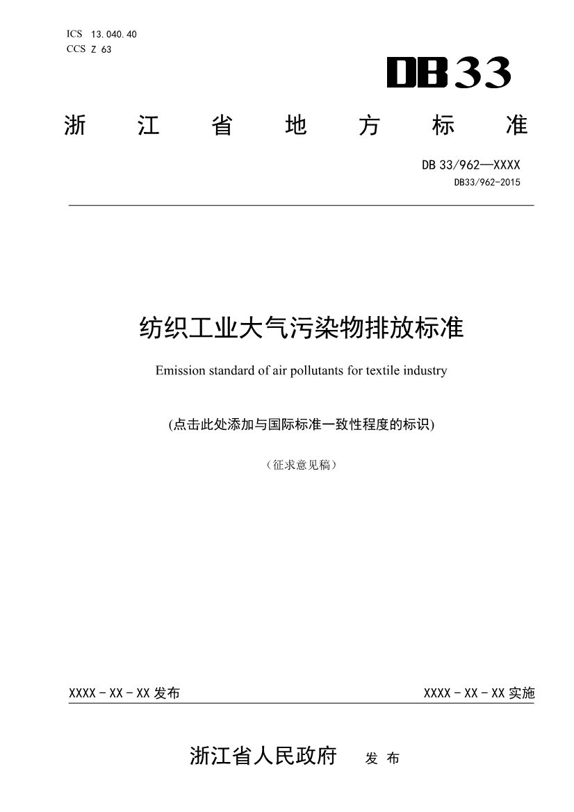浙江纺织工业大气污染物排放标准（征求意见稿）(图1)