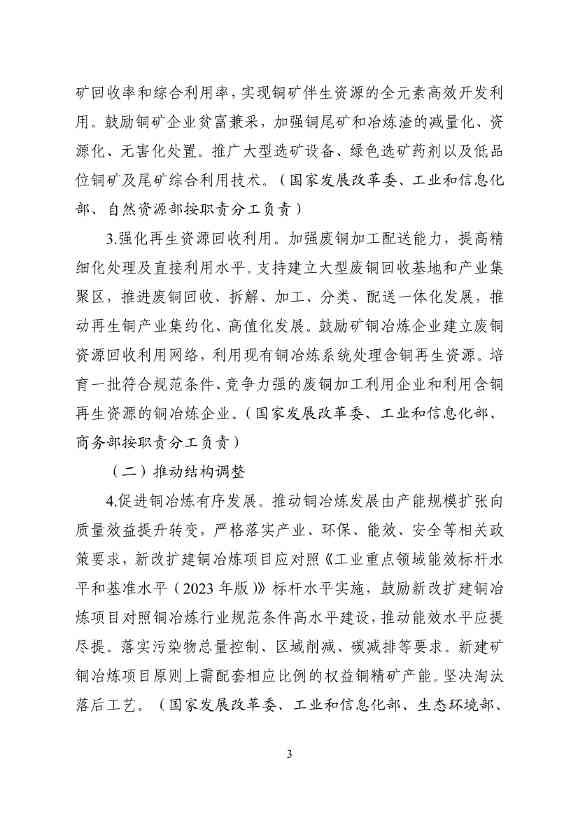 工业和信息化部等十一部门印发《铜产业高质量发展实施方案（2025—2027年）》！(图4)