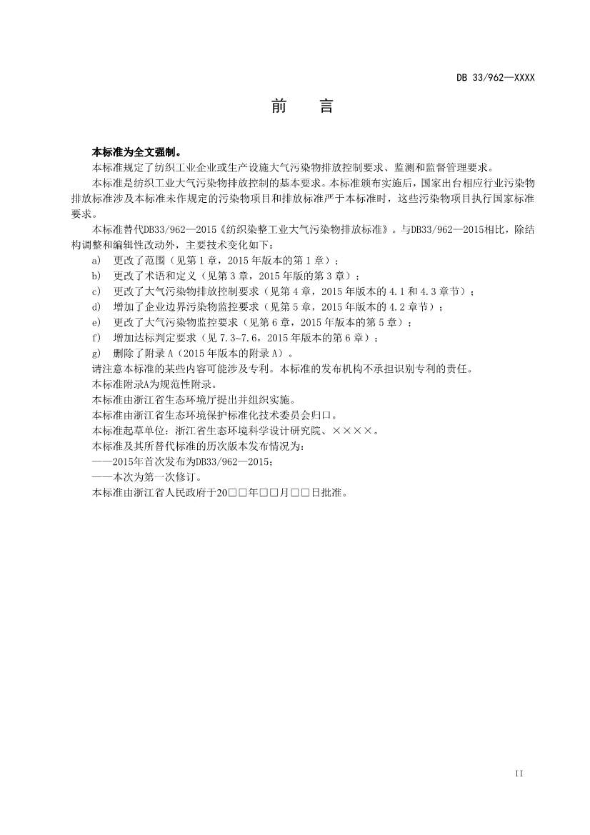 浙江纺织工业大气污染物排放标准（征求意见稿）(图3)