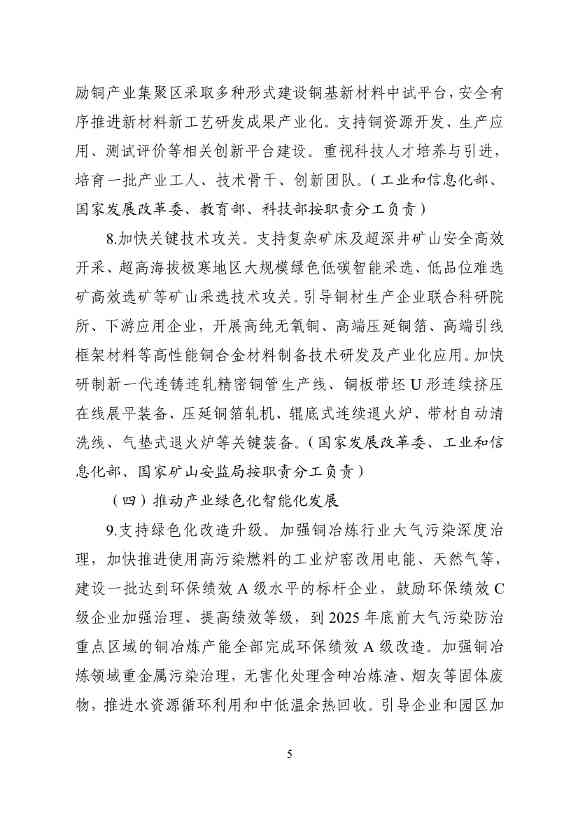 工业和信息化部等十一部门印发《铜产业高质量发展实施方案（2025—2027年）》！(图6)