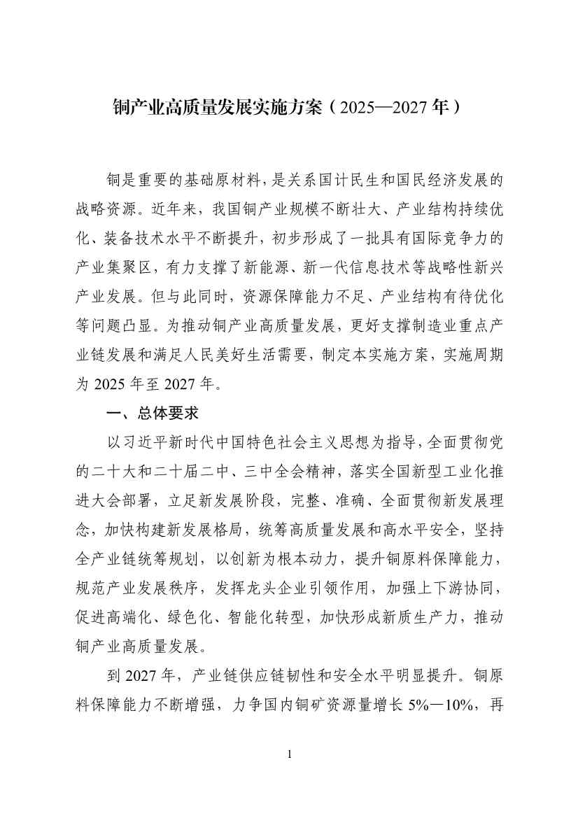 工业和信息化部等十一部门印发《铜产业高质量发展实施方案（2025—2027年）》！(图2)