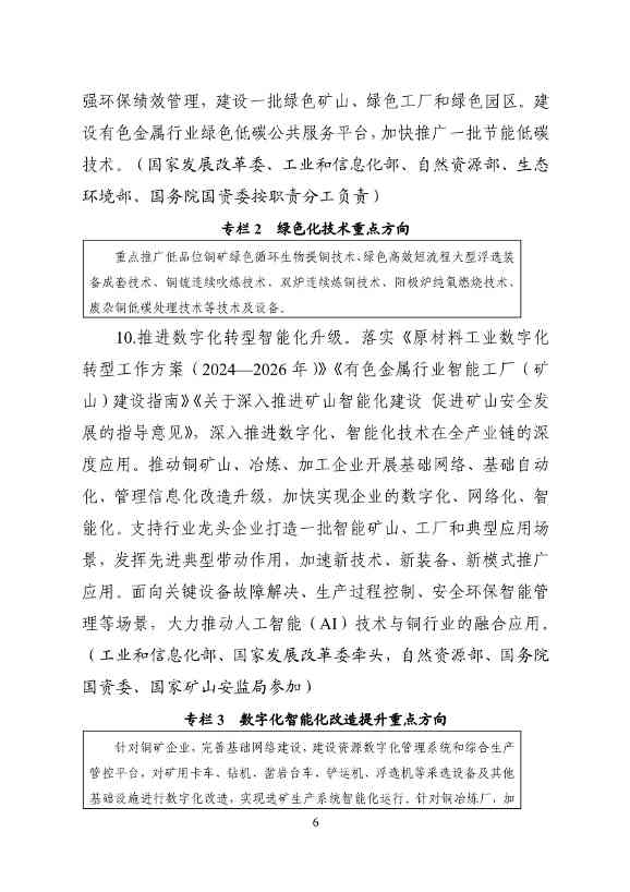 工业和信息化部等十一部门印发《铜产业高质量发展实施方案（2025—2027年）》！(图7)