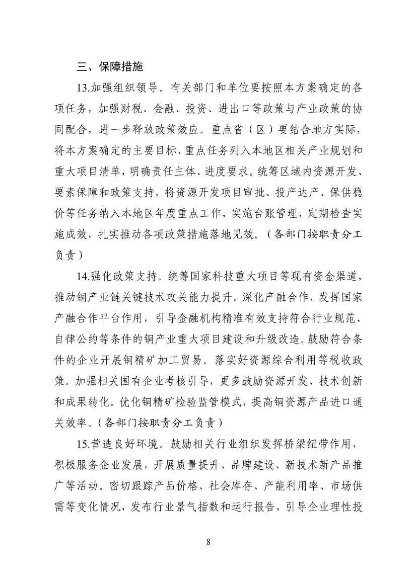 工业和信息化部等十一部门印发《铜产业高质量发展实施方案（2025—2027年）》！(图9)