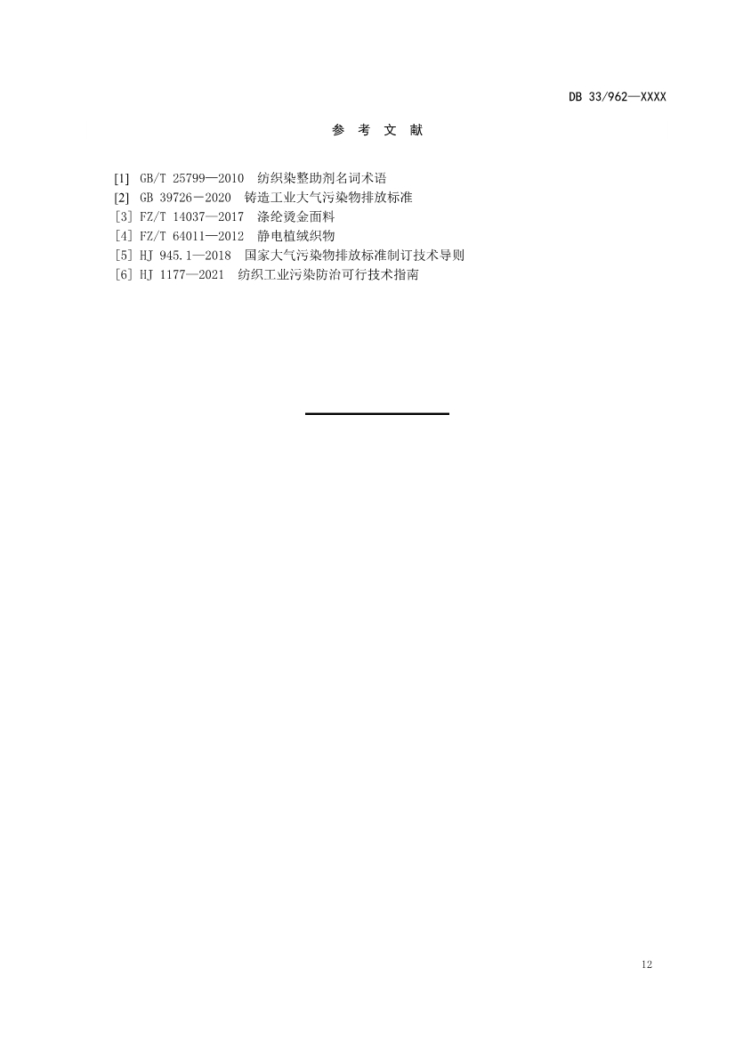 浙江纺织工业大气污染物排放标准（征求意见稿）(图16)