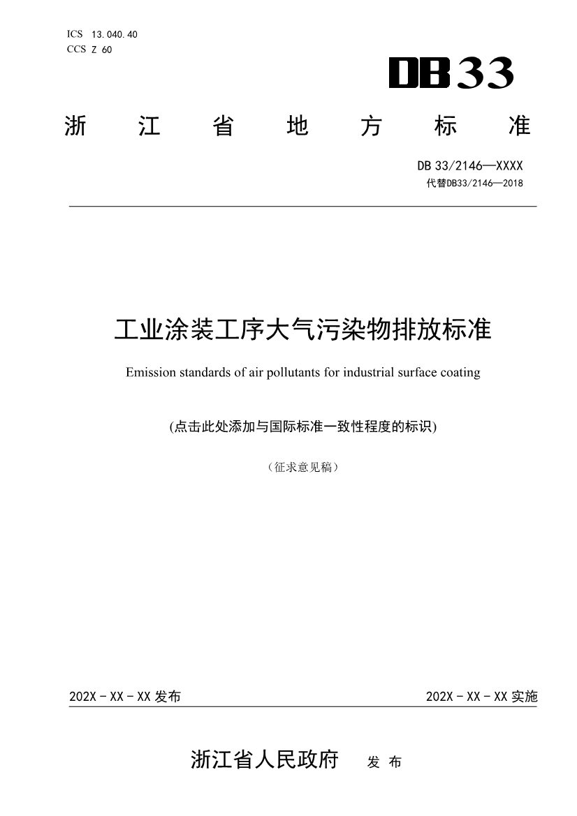 浙江工业涂装工序大气污染物排放标准（征求意见稿）(图1)