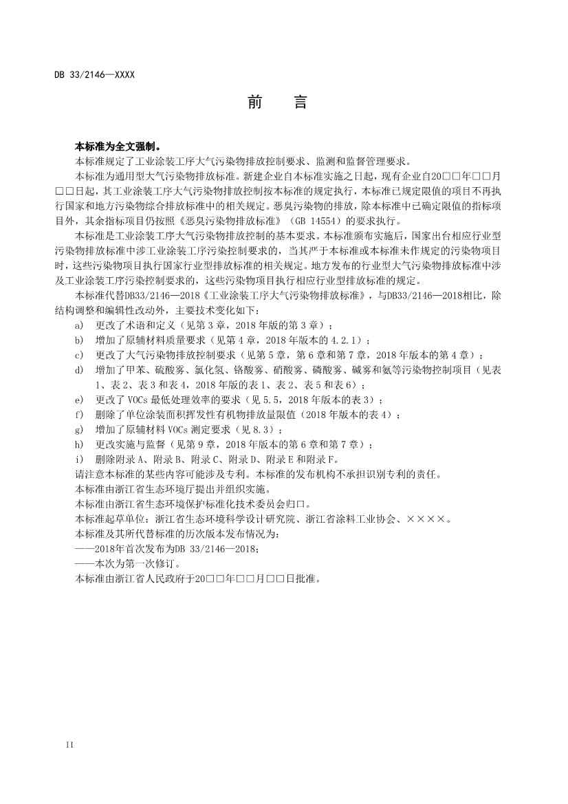 浙江工业涂装工序大气污染物排放标准（征求意见稿）(图3)
