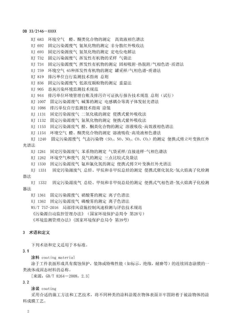 浙江工业涂装工序大气污染物排放标准（征求意见稿）(图5)