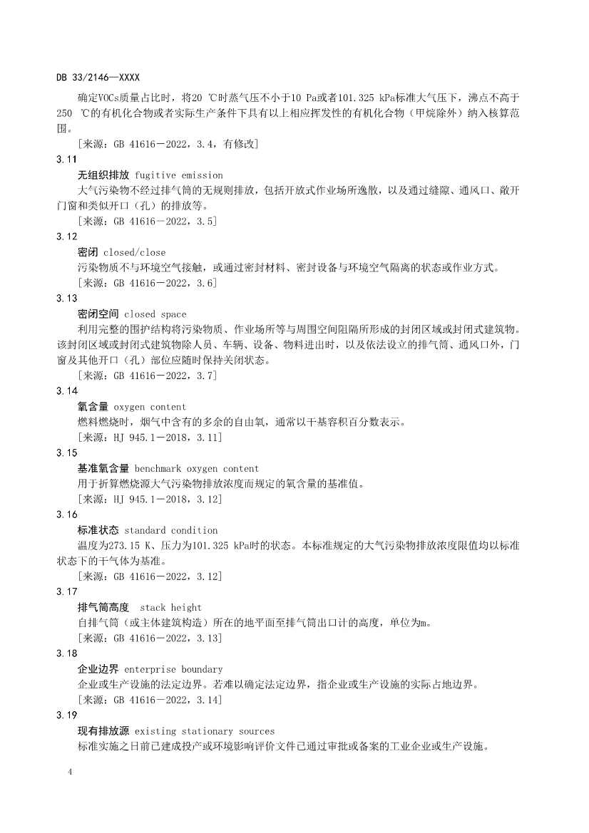 浙江工业涂装工序大气污染物排放标准（征求意见稿）(图8)