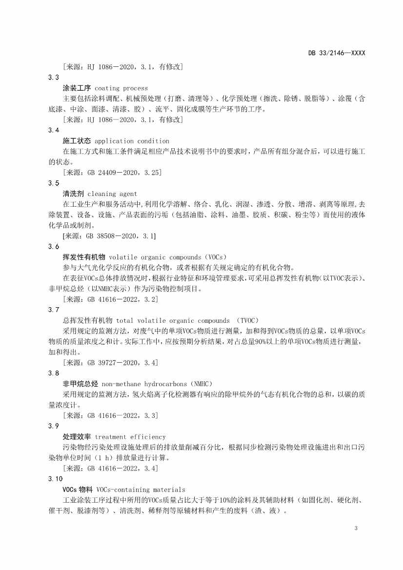 浙江工业涂装工序大气污染物排放标准（征求意见稿）(图7)