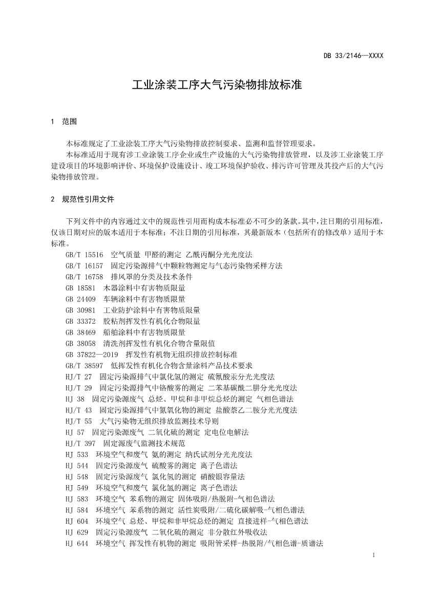 浙江工业涂装工序大气污染物排放标准（征求意见稿）(图4)