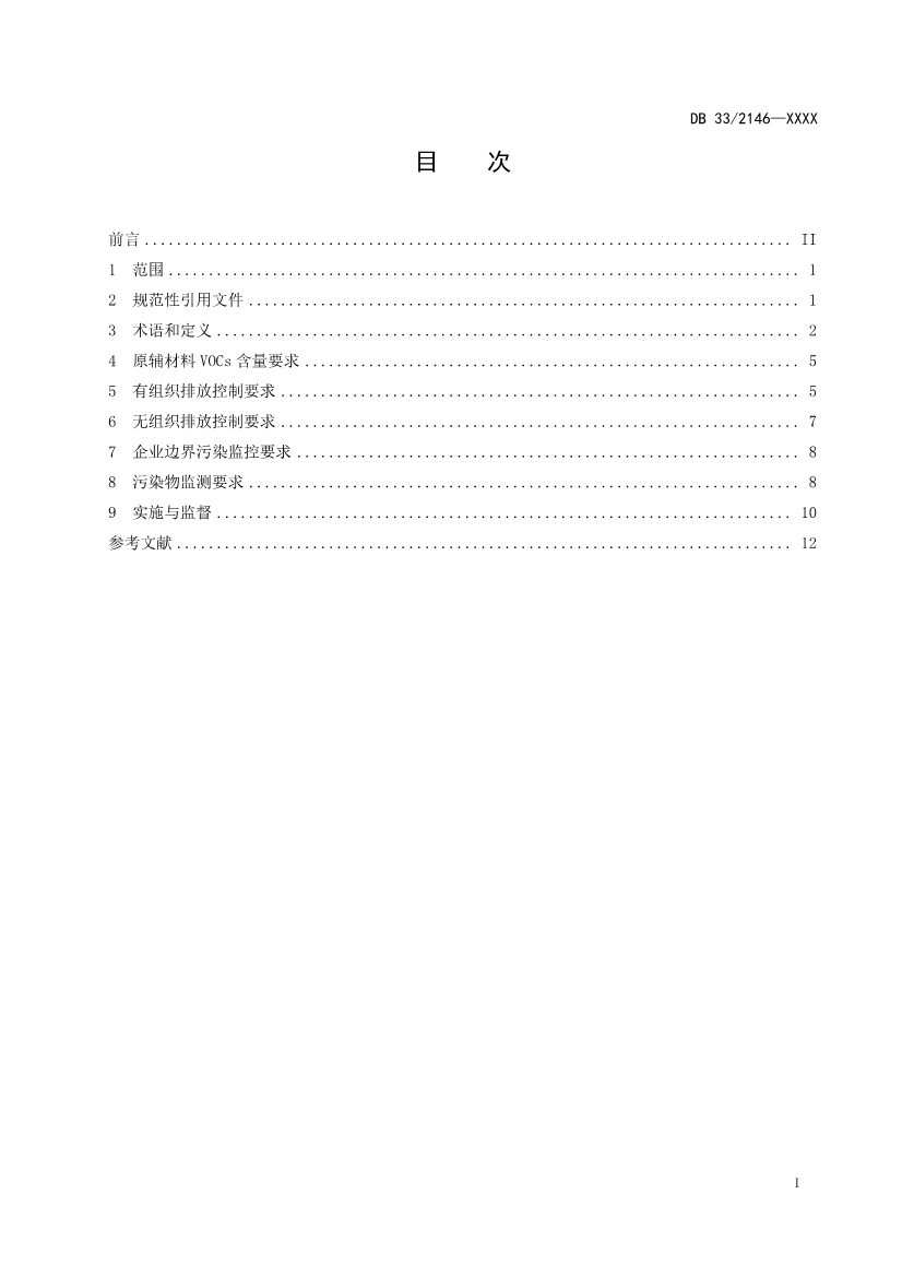 浙江工业涂装工序大气污染物排放标准（征求意见稿）(图2)