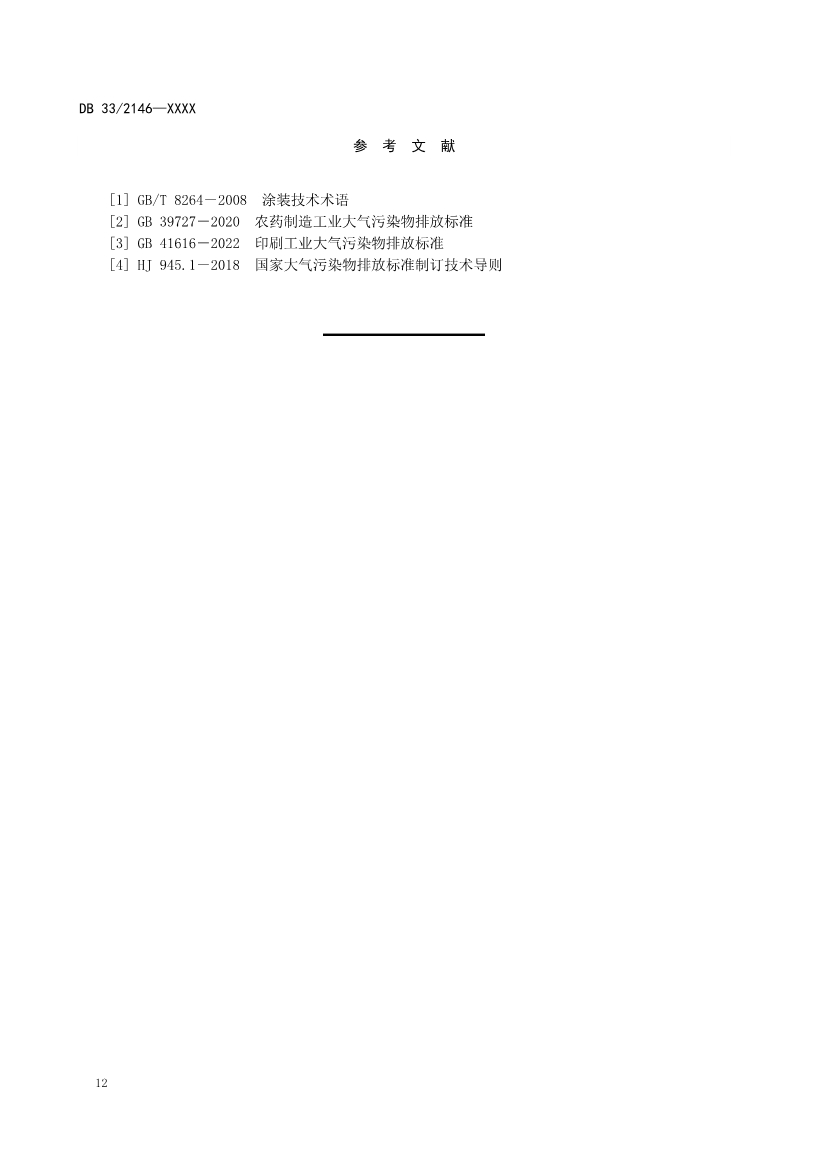 浙江工业涂装工序大气污染物排放标准（征求意见稿）(图16)