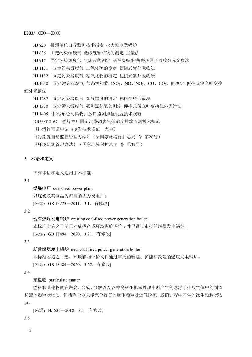 浙江燃煤电厂大气污染物排放标准（征求意见稿）(图6)