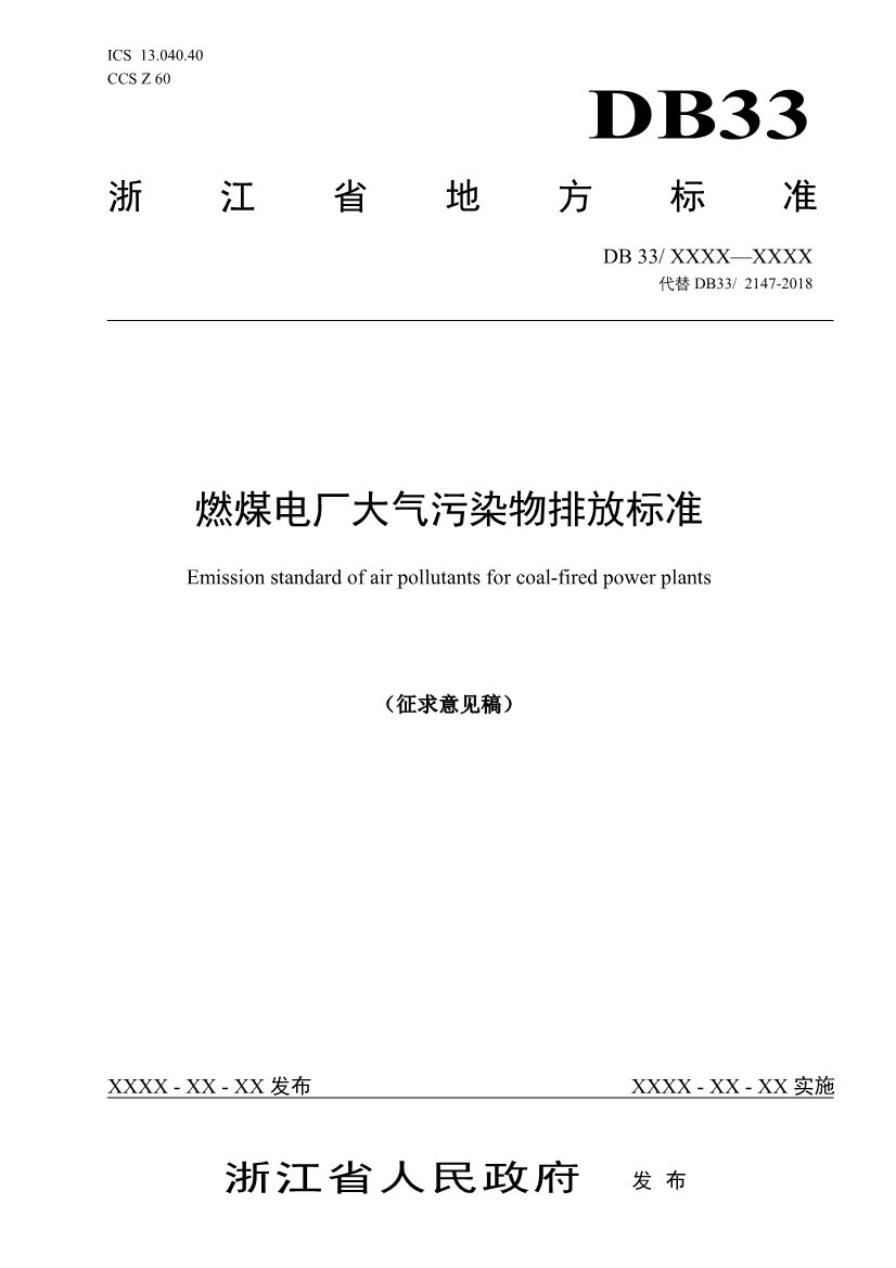浙江燃煤电厂大气污染物排放标准（征求意见稿）(图1)