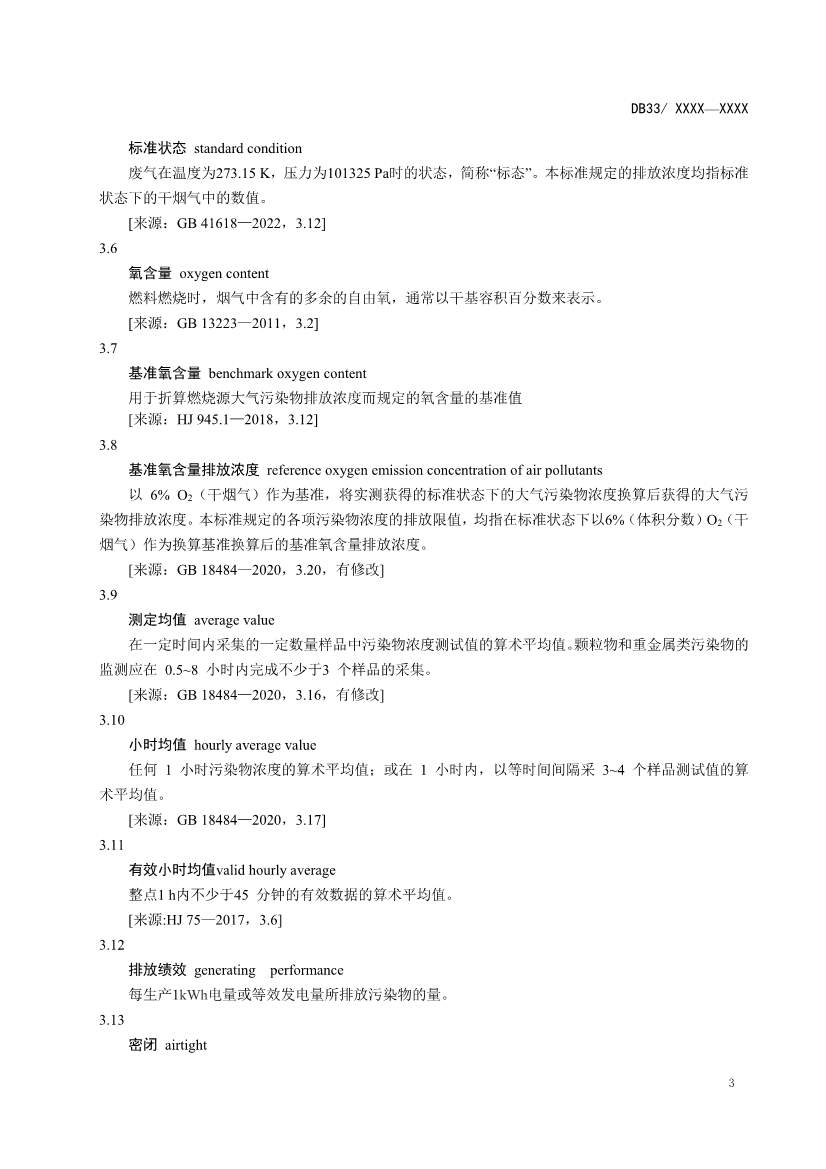 浙江燃煤电厂大气污染物排放标准（征求意见稿）(图7)