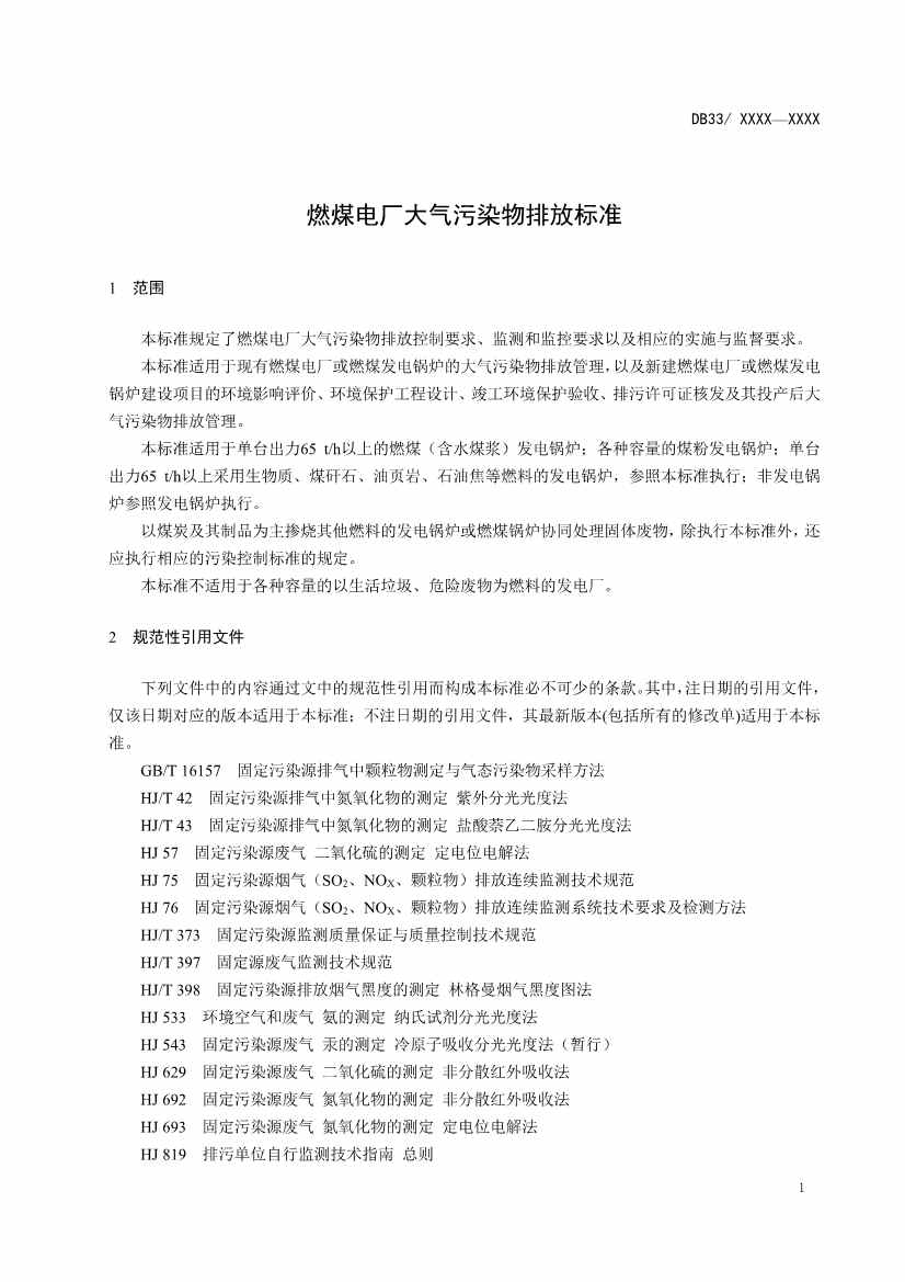 浙江燃煤电厂大气污染物排放标准（征求意见稿）(图4)