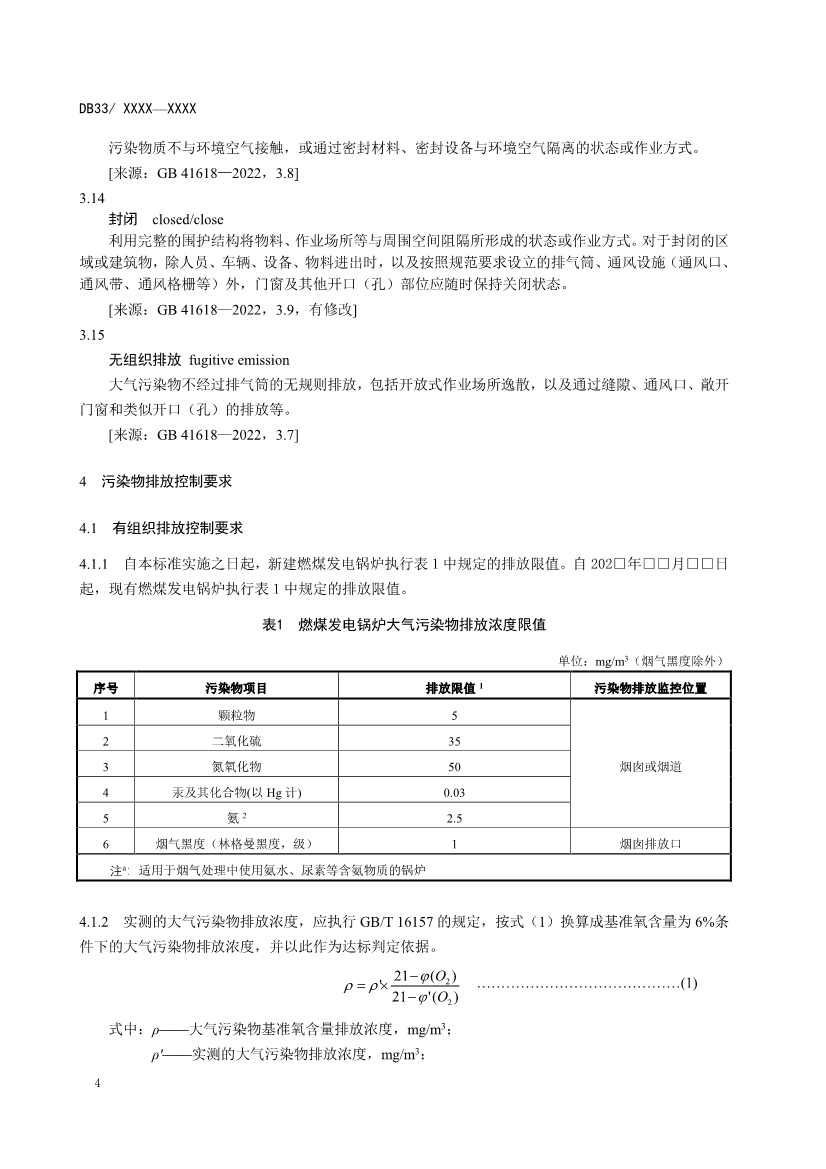 浙江燃煤电厂大气污染物排放标准（征求意见稿）(图8)