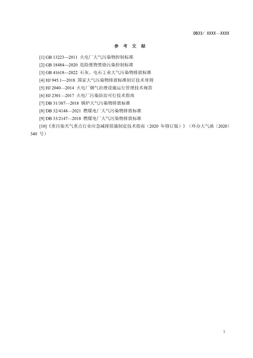 浙江燃煤电厂大气污染物排放标准（征求意见稿）(图15)