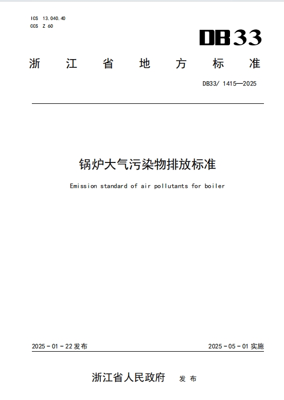 浙江《锅炉大气污染物排放标准》 强制性地标发布(图3)