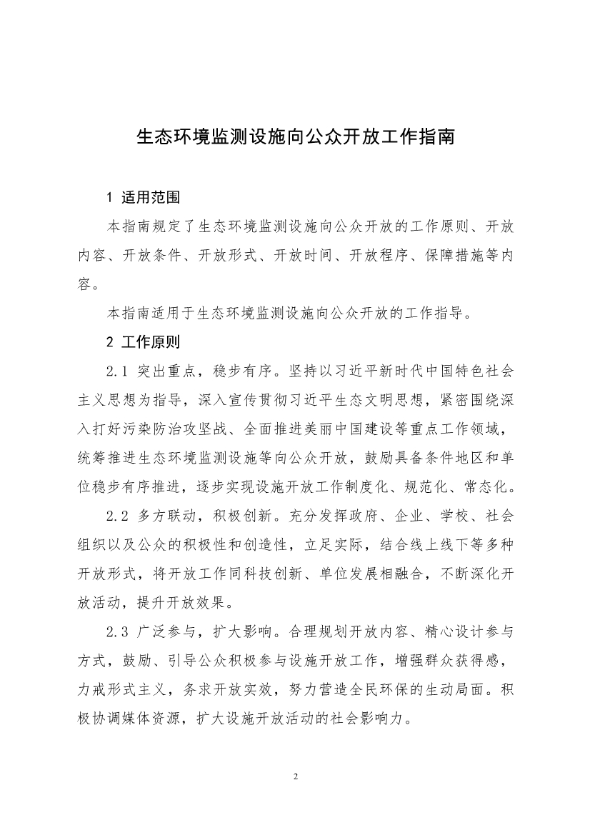 生态环境部、住房城乡建设部修订发布《城市污水处理设施向公众开放工作指南（修订版）》等四类环保设施向公众开放工作指南！(图6)