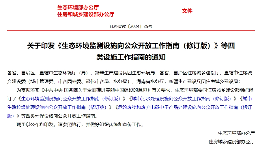 生态环境部、住房城乡建设部修订发布《城市污水处理设施向公众开放工作指南（修订版）》等四类环保设施向公众开放工作指南！