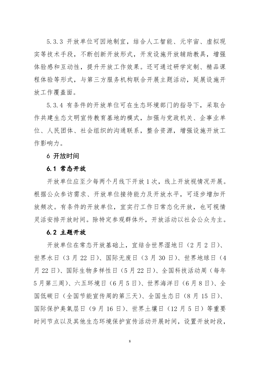 生态环境部、住房城乡建设部修订发布《城市污水处理设施向公众开放工作指南（修订版）》等四类环保设施向公众开放工作指南！(图12)