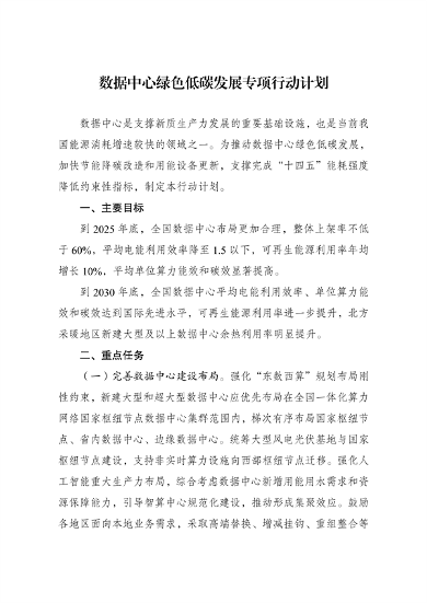 国家发展改革委发布《数据中心绿色低碳发展专项行动计划》