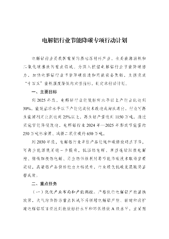 五部门：严格执行电解铝产能置换政策 大气污染防治重点区域不再新增电解铝产能