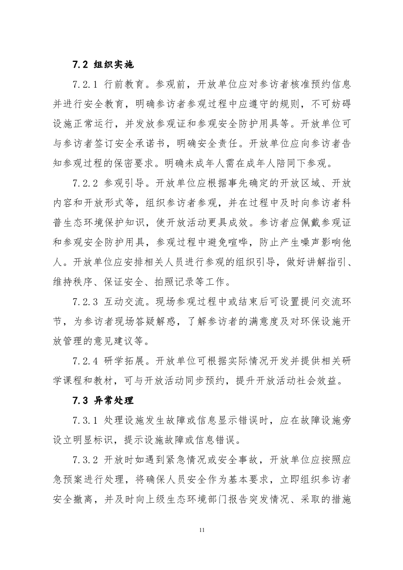 生态环境部、住房城乡建设部修订发布《城市污水处理设施向公众开放工作指南（修订版）》等四类环保设施向公众开放工作指南！(图15)